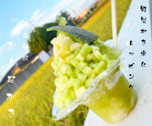 特製かき氷にトッピングのお品書き最新版!サムネイル画像。周桑産アムスメロンを使った生メロンかき氷の写真と共に。